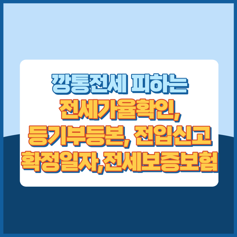 깡통전세피하는방법 썸네일이미지