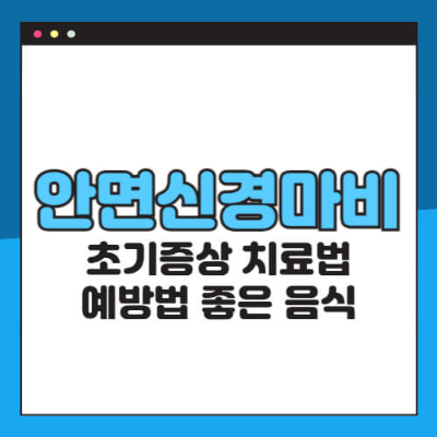 안면신경마비,안면신경마비 증상
안면신경마비 원인
안면신경마비 전조증상
안면신경마비 치료
안면신경마비 예방법
안면신경마비 좋은 음식
벨마비
얼굴 마비
얼굴 한쪽 마비
얼굴 비대칭
안면마비 초기증상
안면신경마비 회복