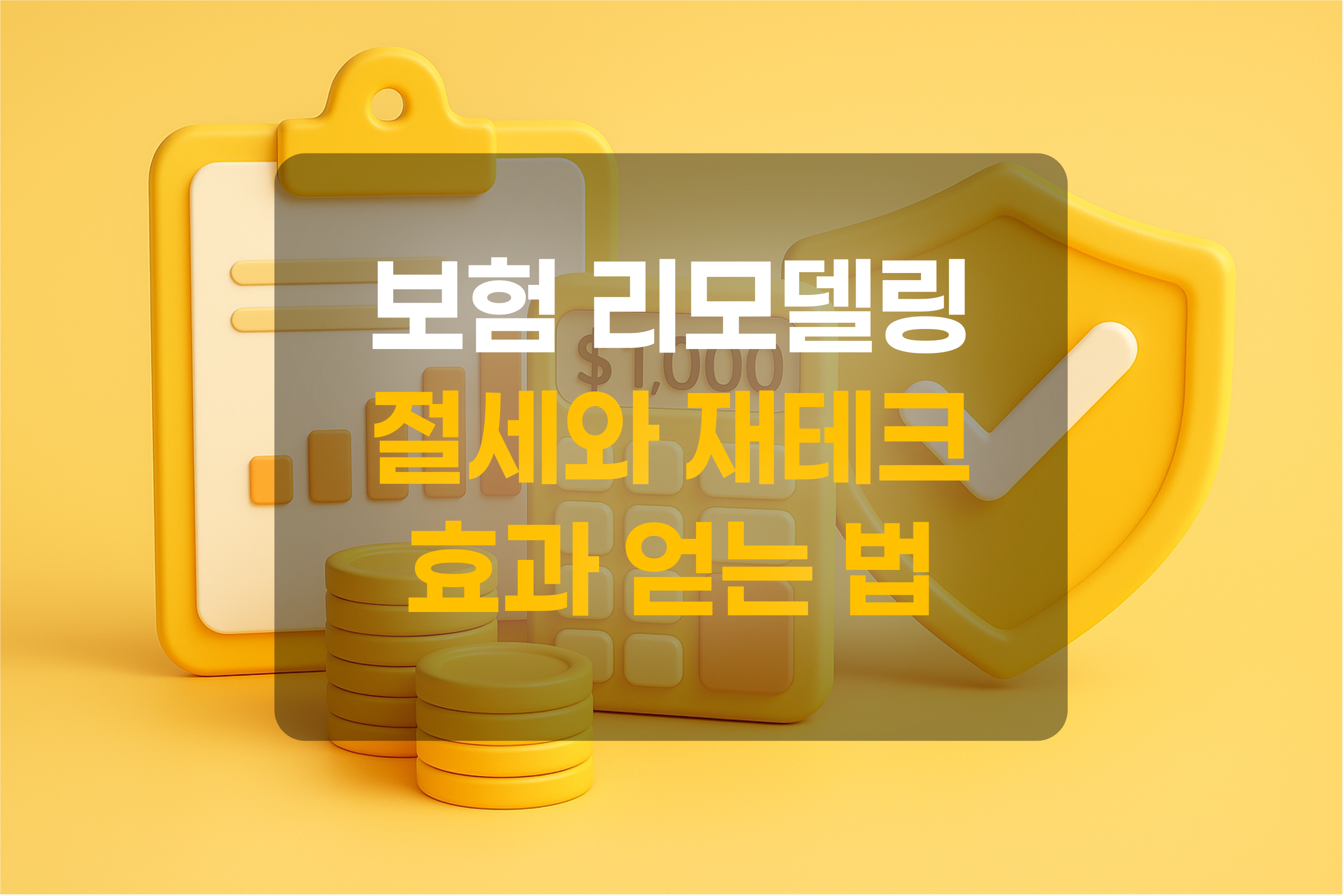 체크리스트, 화폐, 계산기, 보험을 표현한 그림