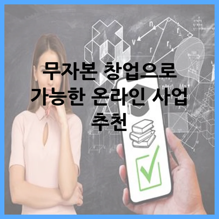 무자본 창업으로 가능한 온라인 사업 추천