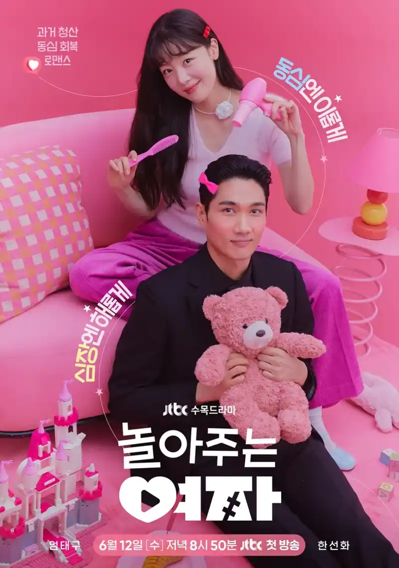 놀아주는 여자에서 두 남녀 주인공이 등장하는 드라마 포스터