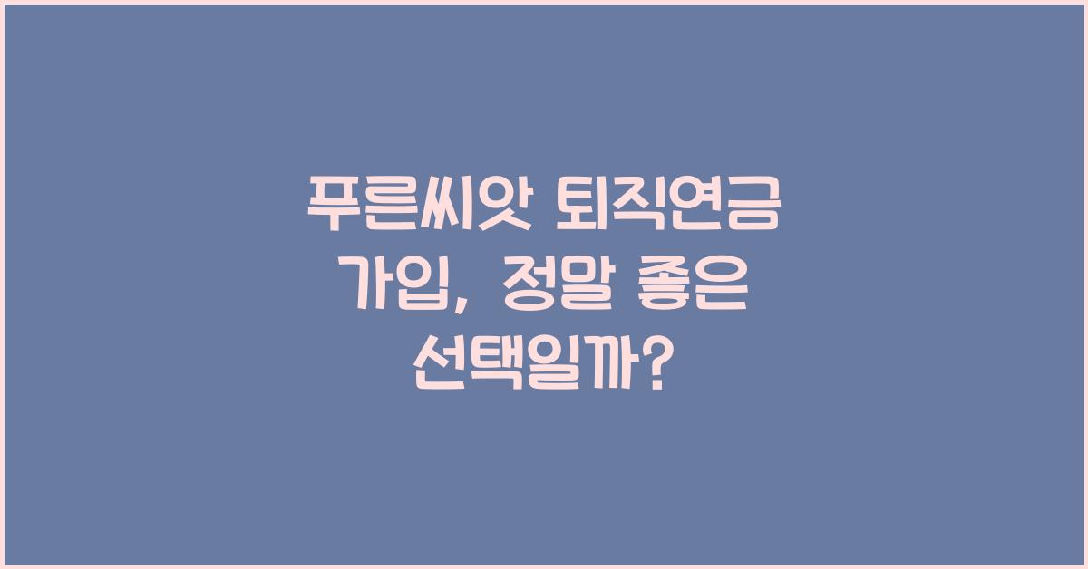 푸른씨앗 퇴직연금 가입