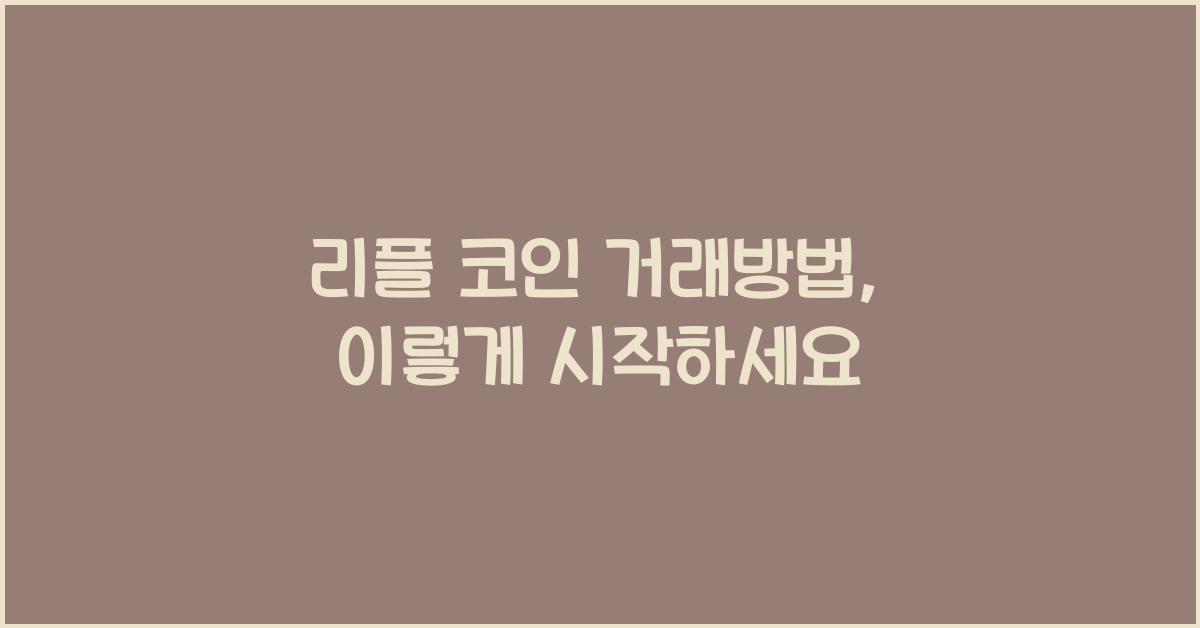 리플 코인 거래방법