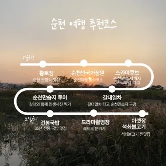 순천 여행코스 추천 순천만습지와 근처 맛집 일정 정리_5