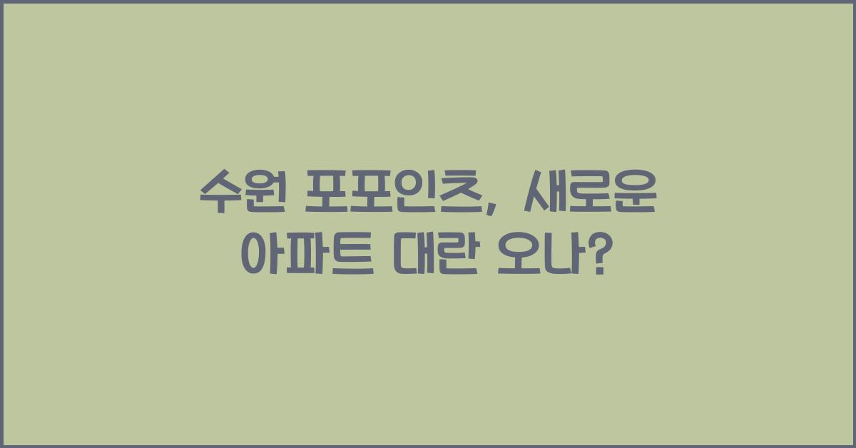 수원 포포인츠