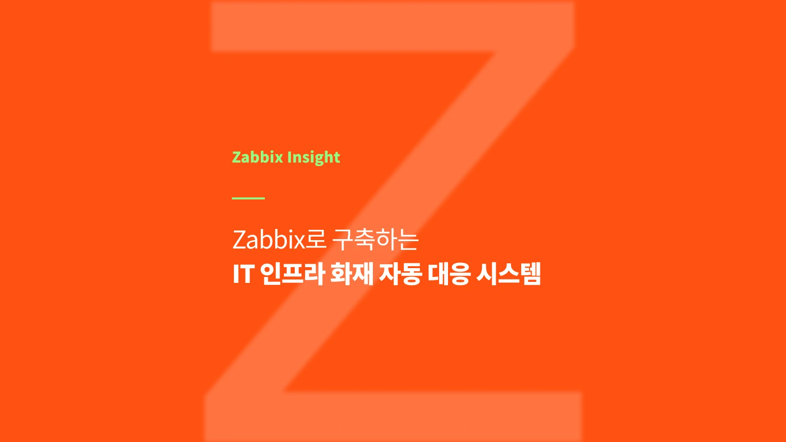 Zabbix로 구축하는 IT 인프라 화재 자동 대응 시스템