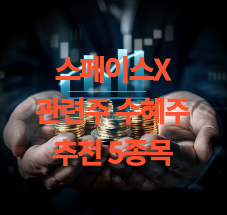 스페이스X 관련주 수혜주 5종목 주가 전망