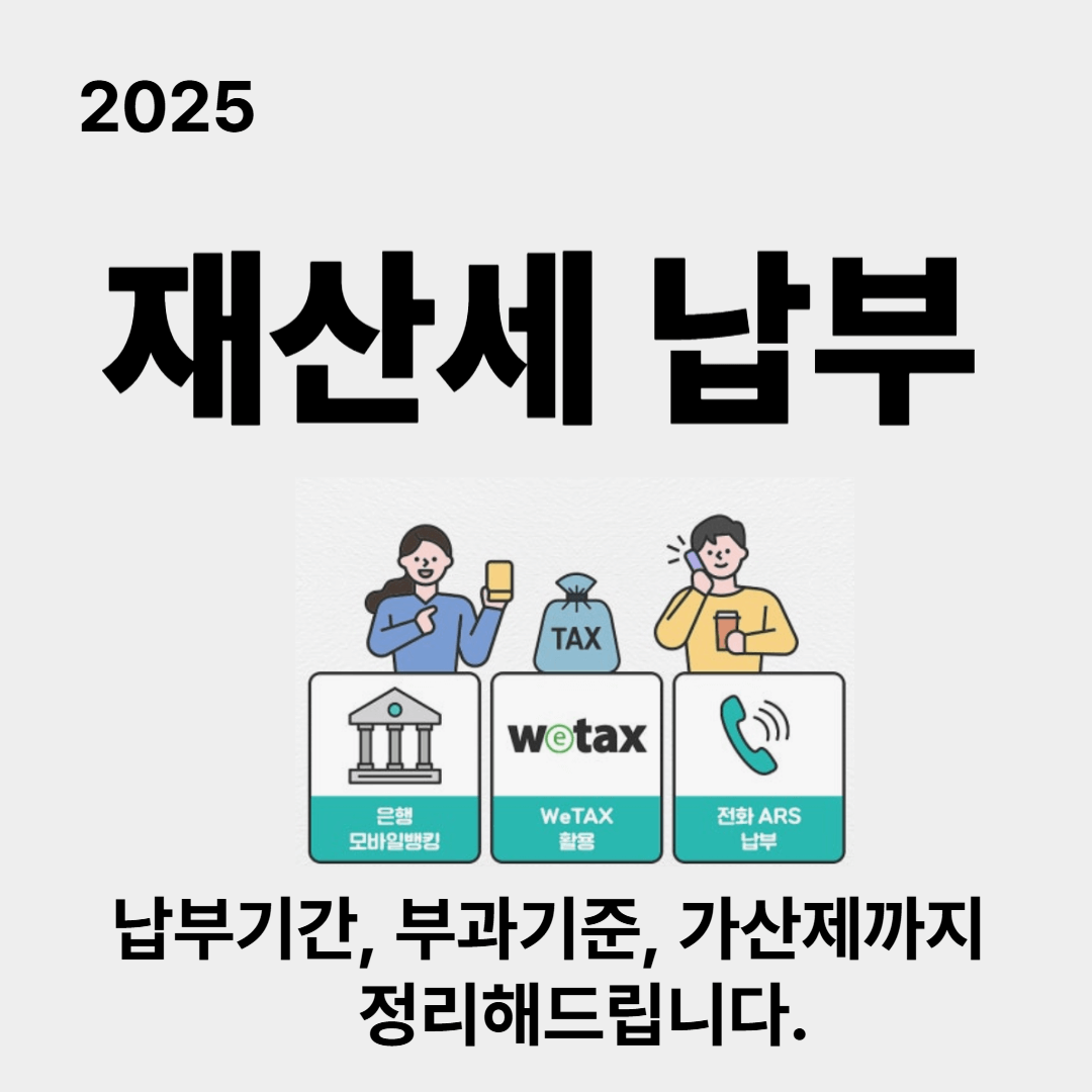 2025년 7월 재산세 납부기간, 부과기준, 가산제까지 정리!