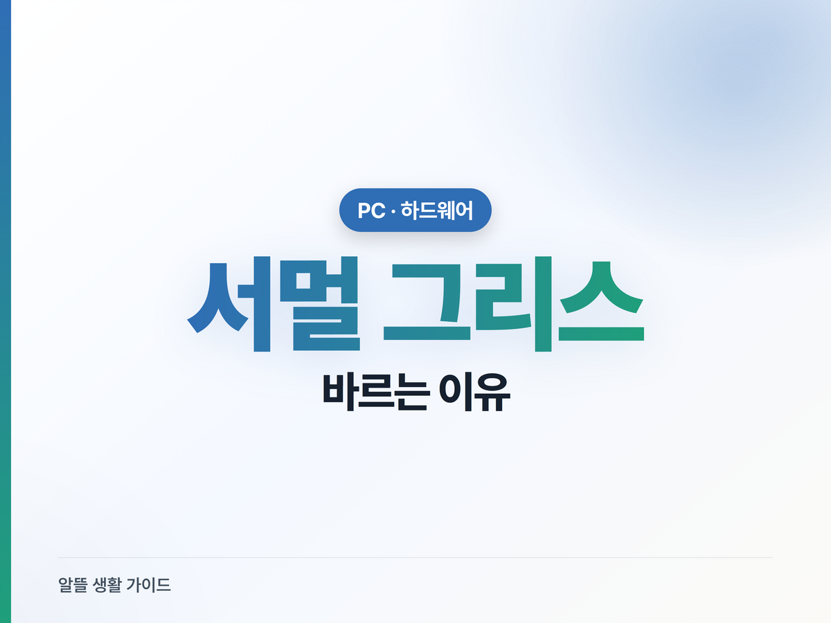 컴퓨터가 느려지고 꺼진다면? 범인은 굳은 서멀 그리스
