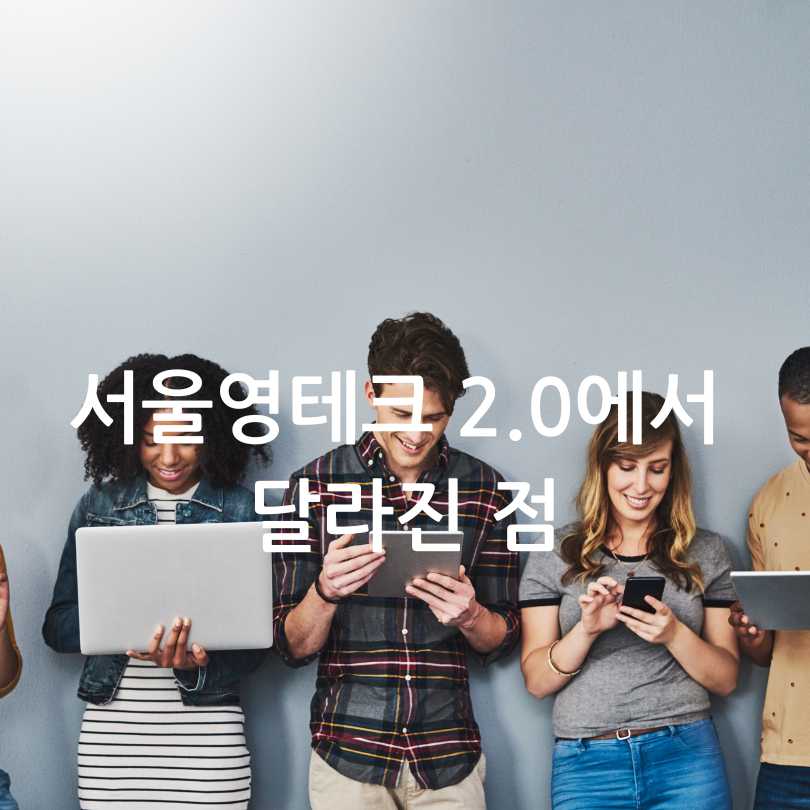서울 영테크 2.0