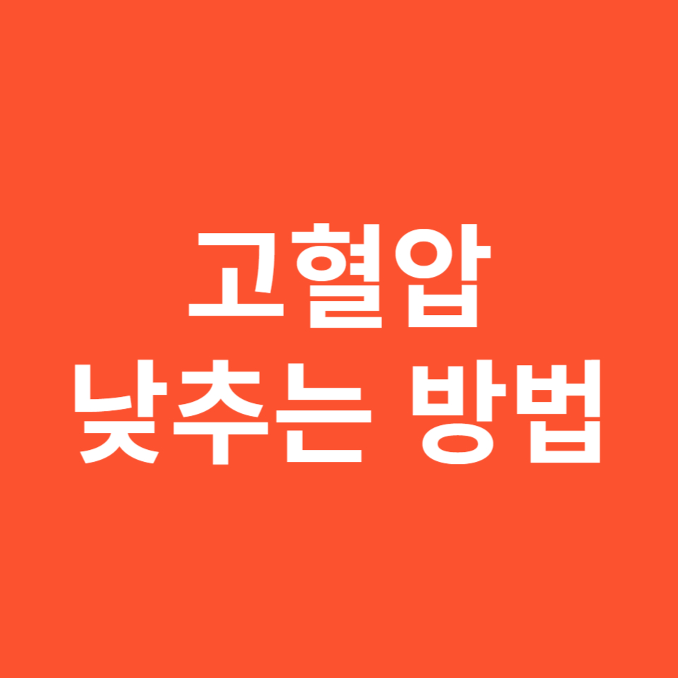 고혈압 낮추는 방법에 대하여 알아보기