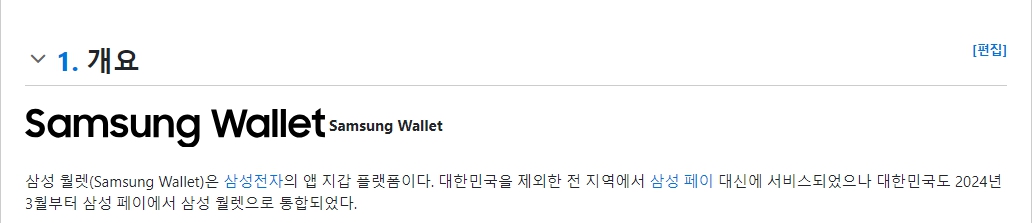 발췌_ 나무위키_삼성월렛 소개