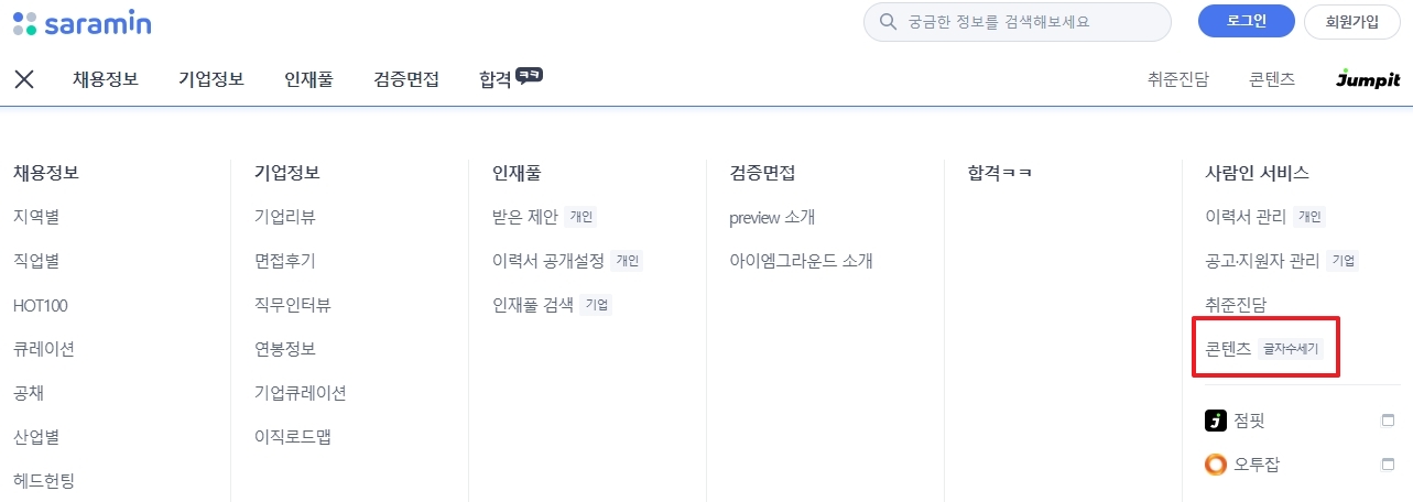 사람인 서비스 항목 내 콘텐츠 메뉴 위치