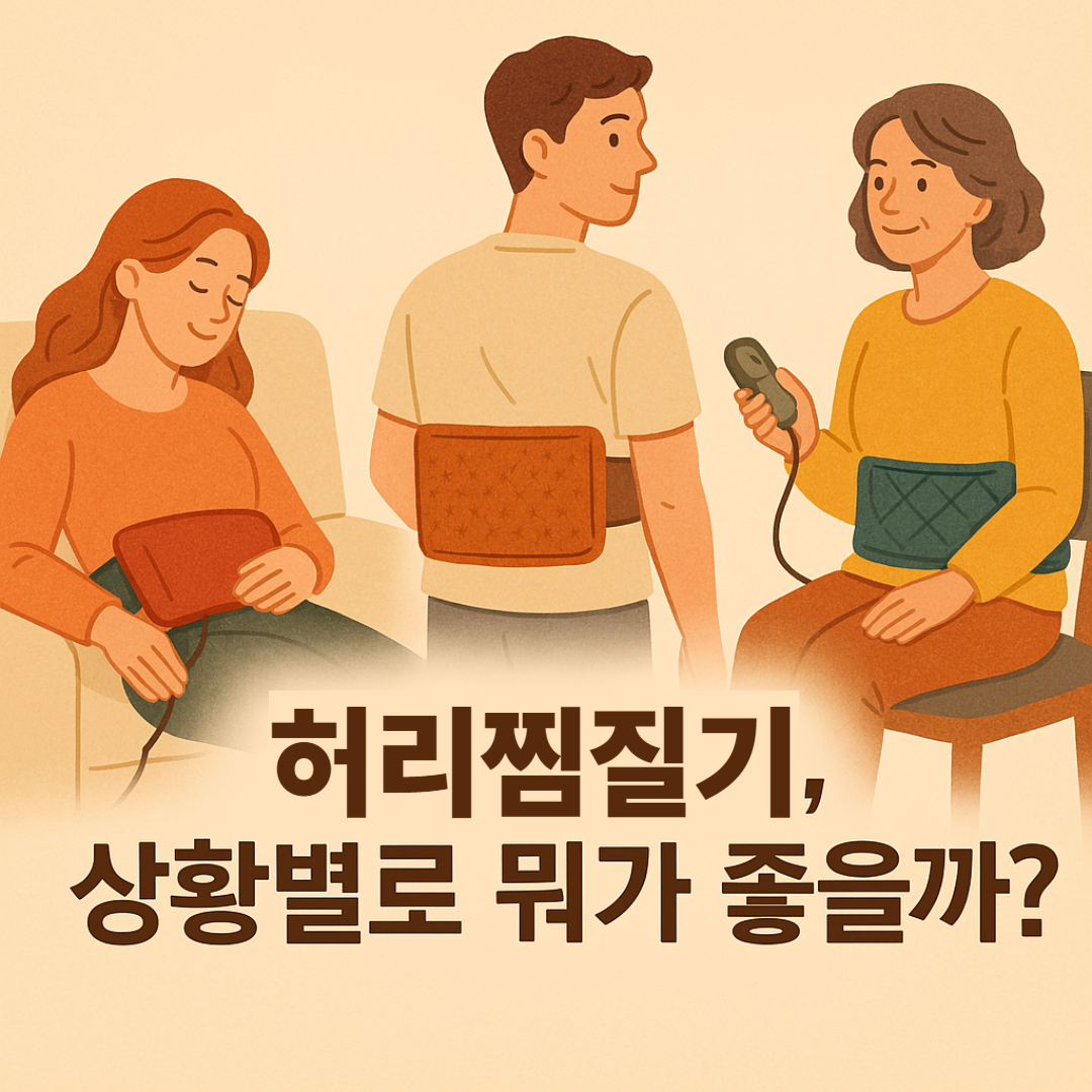 허리찜질기 상황별 제품 추천 썸네일 이미지