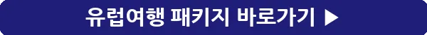button_유럽여행 패키지_20