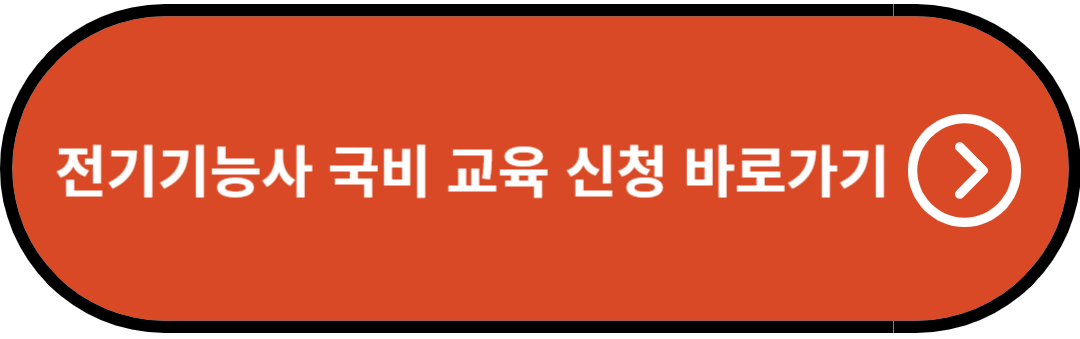 전기기능사 국비교육 신청 바로가기