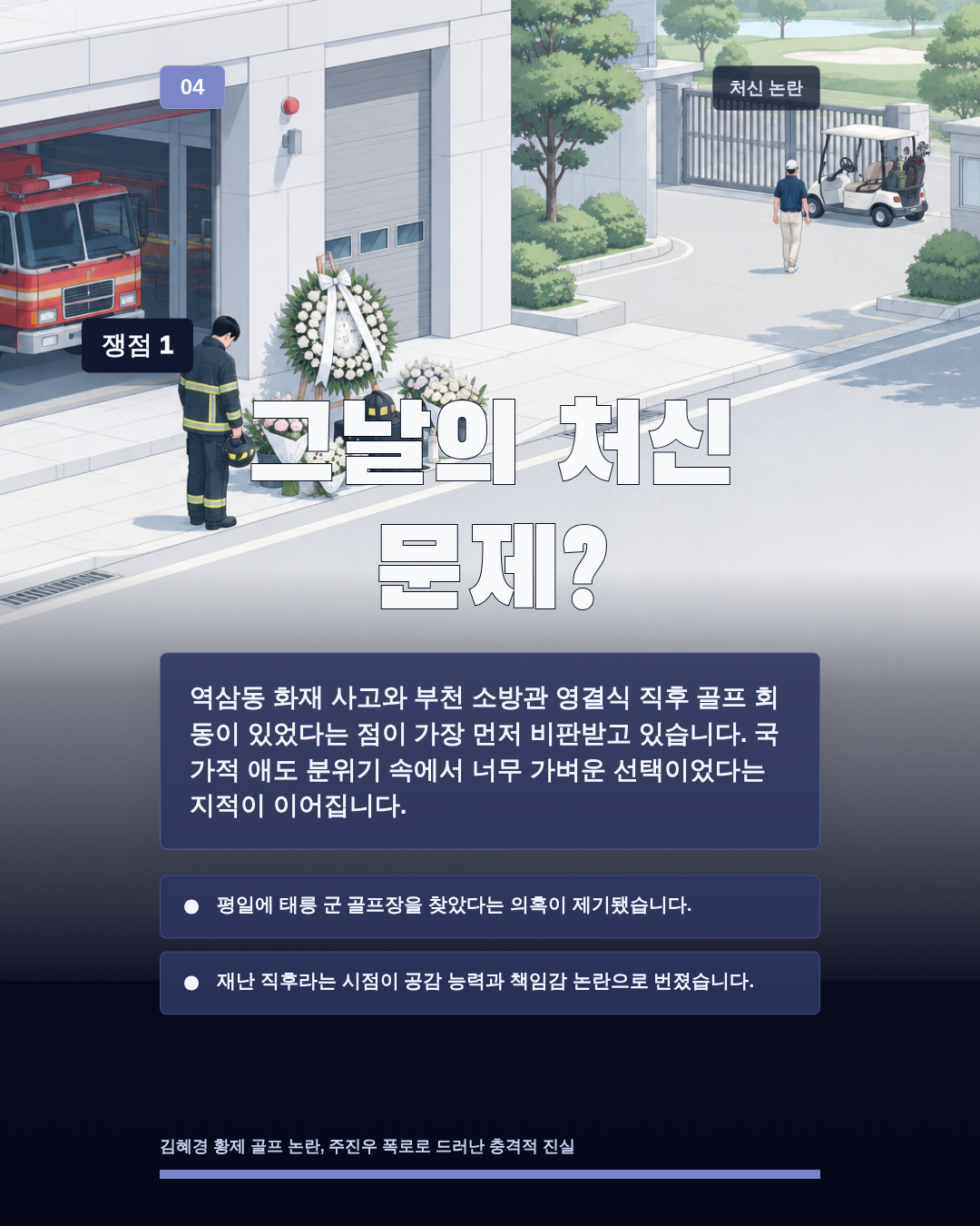 그날의 처신 문제?