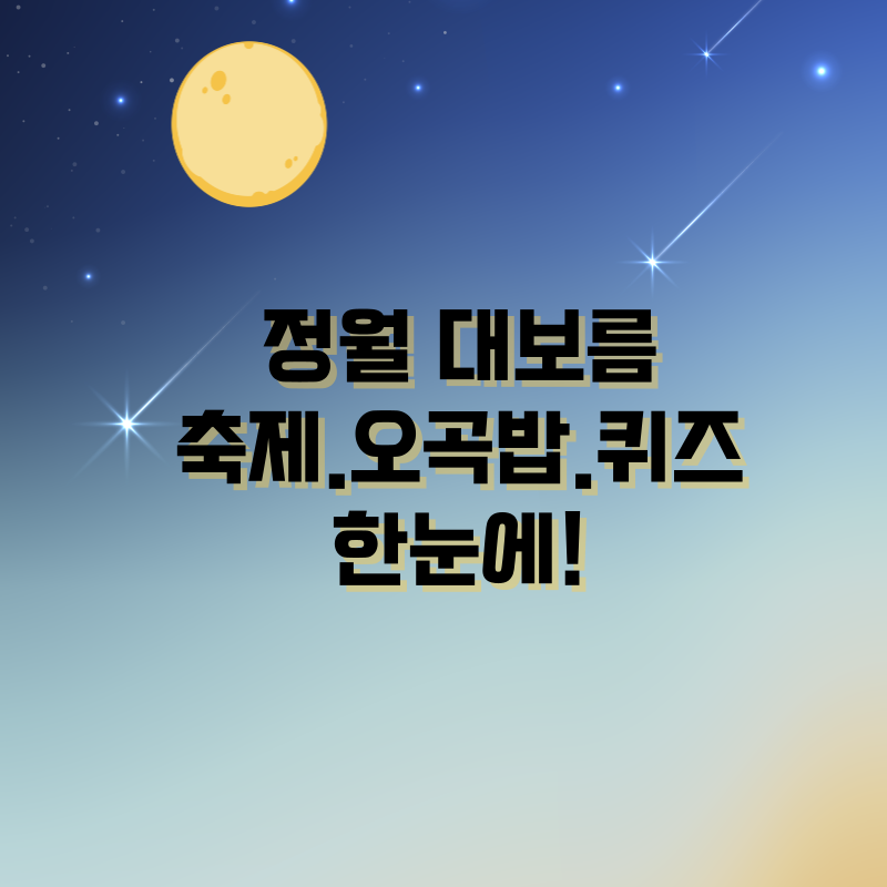 정월대보름 축제·오곡밥·퀴즈 한눈에!