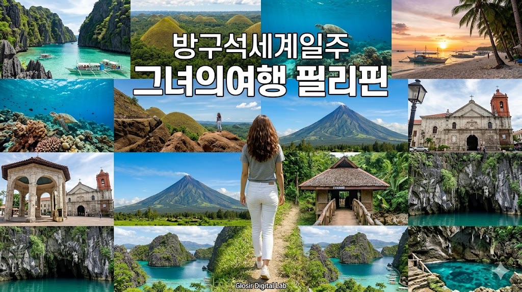 "A professional, cinematic full-body travel photograph from behind, featuring the same 22-year-old Korean woman with wavy brown hair, wearing the grey short-sleeve t-shirt and white jeans (from image_8.png and image_9.png), walking on a clean dirt path. The woman is significantly enlarged and more prominent in the frame compared to image_9.png. The entire background is replaced by a densely packed, high-resolution photo grid collage that fills the space tightly, showcasing multiple other top Philippines landmarks, explicitly excluding a major focus on Banaue Rice Terraces as a single background. The collage includes distinct panels for Palawan Big Lagoon, Chocolate Hills of Bohol, underwater Tubbataha Reefs, Boracay White Beach at sunset, Cebu historical sites, Mayon Volcano, and Puerto Princesa Underground River entrance. At the top center of the image, clean white sans-serif Korean typography with a black outline displays only this text block, stacked: '방구석세계일주' and '그녀의여행 필리핀'. The style is full of life and color, suitable for a professional travel blog cover or information image, designed for high visibility and robust cropping for mobile. Optimized for search ranking and CTR, as referenced in relation to image_49 and other design principles, while maintaining consistent style with the Glosir Digital Lab logo subtly in the lower corner. No other text overlays, icons, or number codes are present."