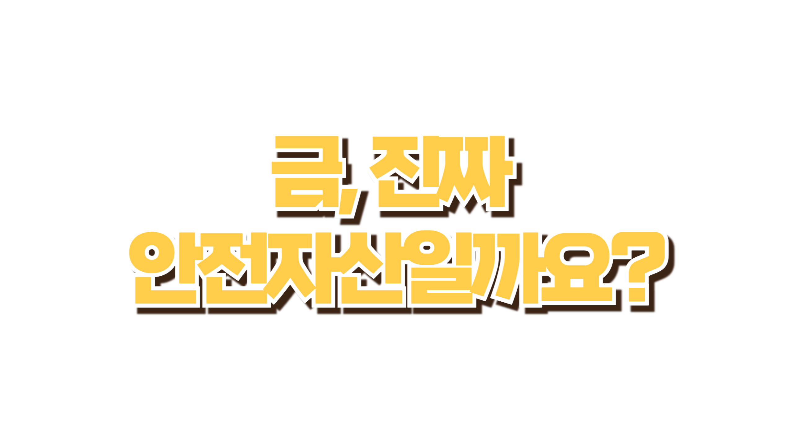 금, 진짜 안전자산일까요? 사진