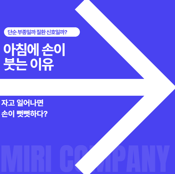 아침에 손이 붓는 이유 총정리, 단순 부종일까 질환 신호일까?