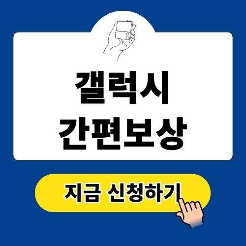 갤럭시 간편보상 삼성닷컴 신청하기