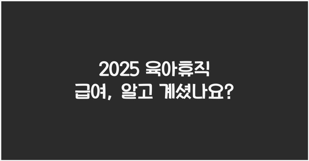 2025 육아휴직 급여