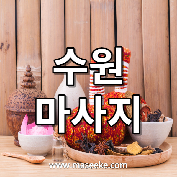 수원 마사지