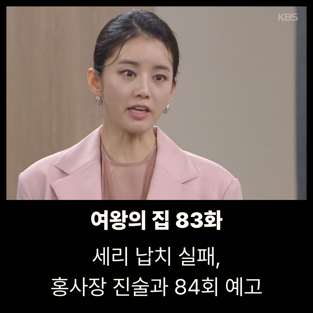 여왕의 집 83회 줄거리|세리 납치 실패, 홍사장 진술과 84회 예고