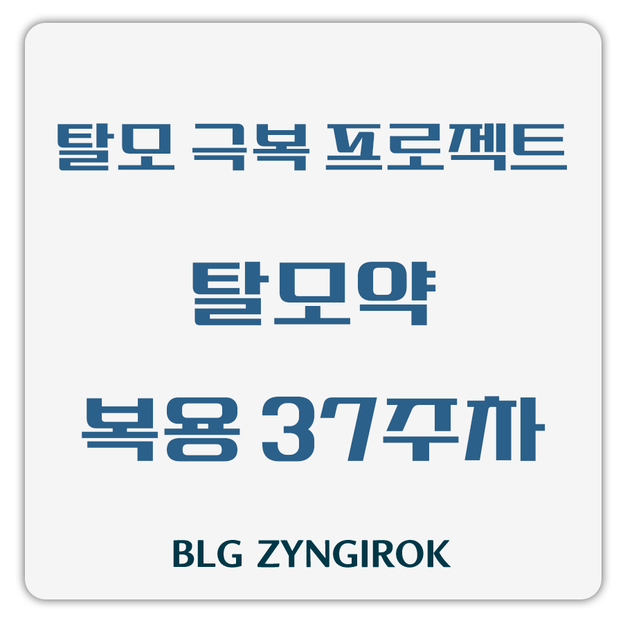 탈모 극복 프로젝트 - 탈모약 복용 37주차 썸네일 이미지이다.