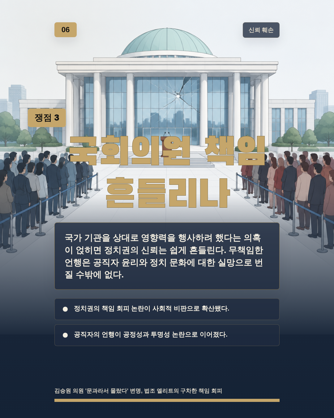 국회의원 책임 흔들리나