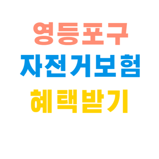 영등포구 자전거 보험