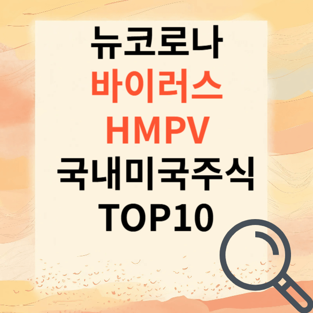코로나관련주 코로나테마주