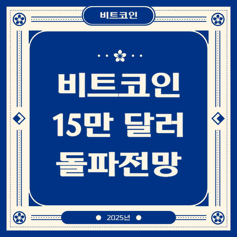 비트코인 15만 달러 돌파전망