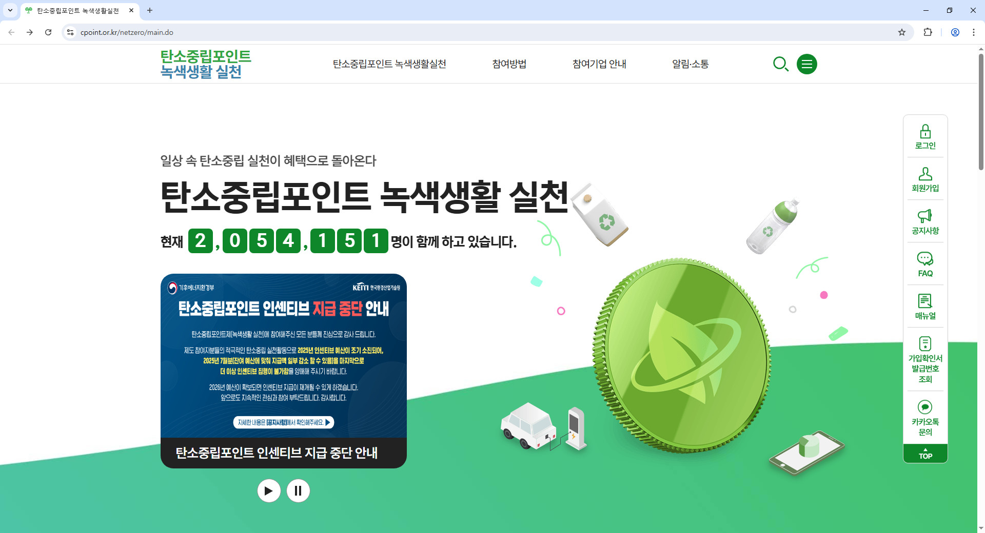 탄소중립포인트-녹색생활실천