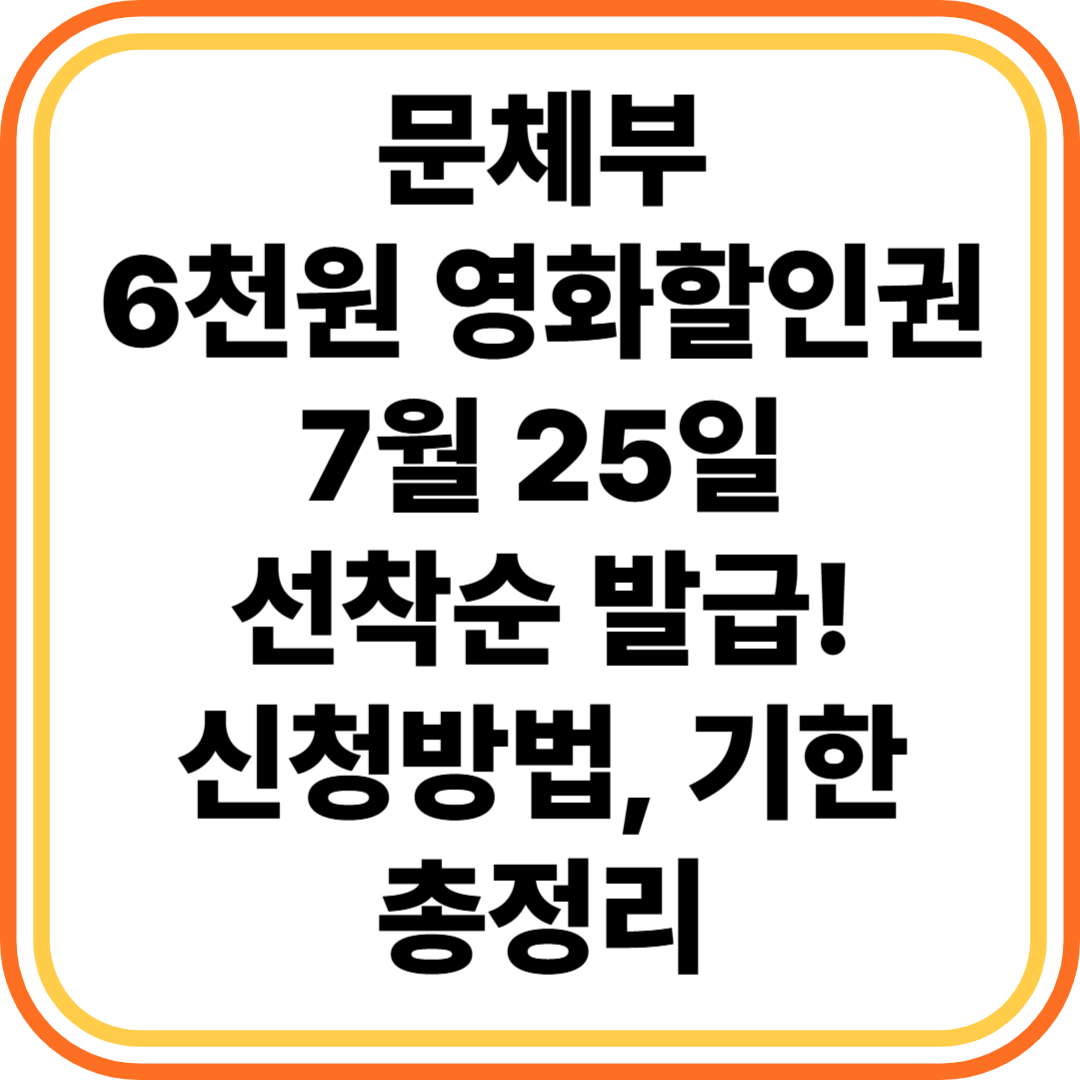 문체무 6천원 영화할인권