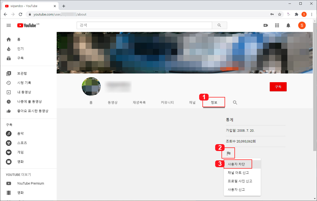 유튜브 채널 차단
