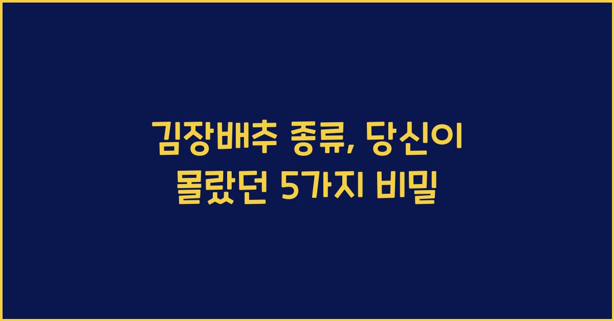 김장배추 종류