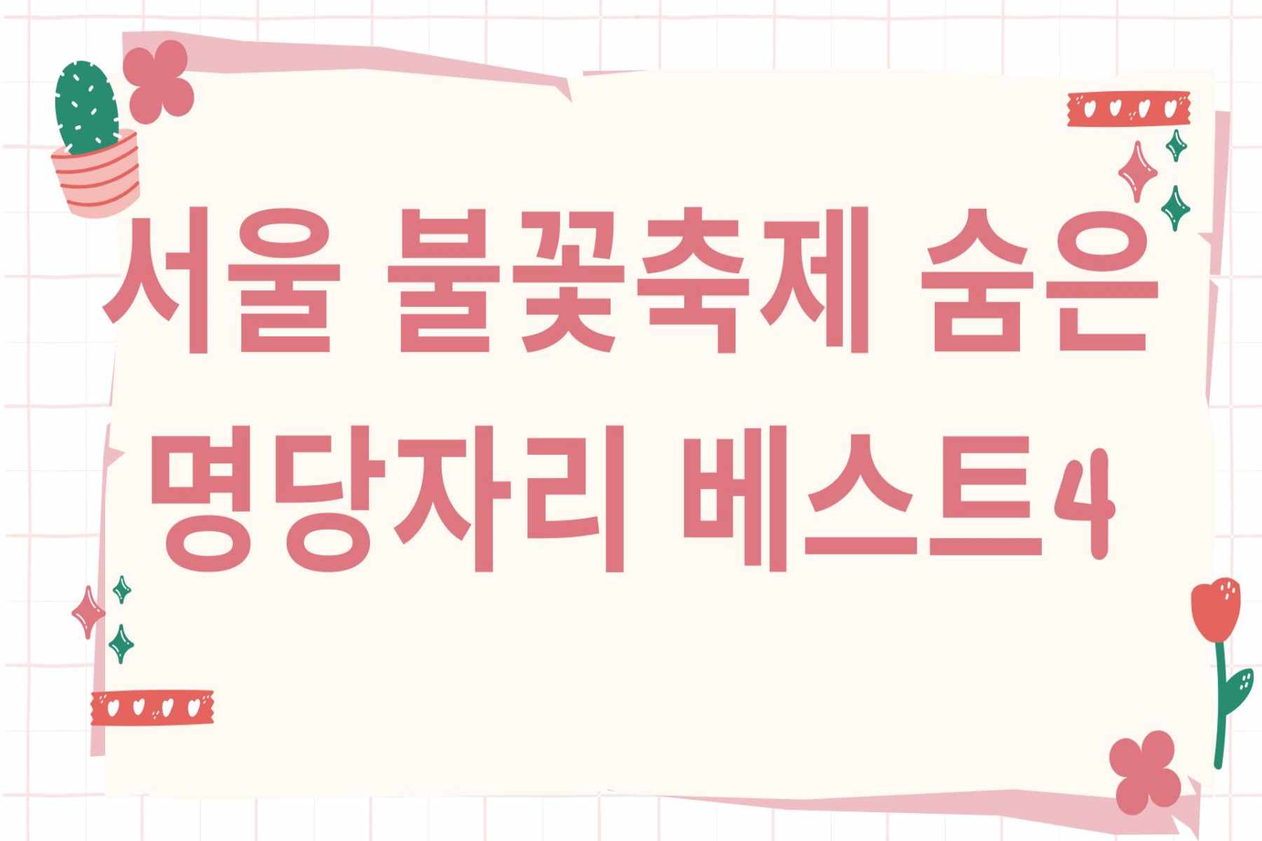 서울 불꽃축제 숨은 명당자리