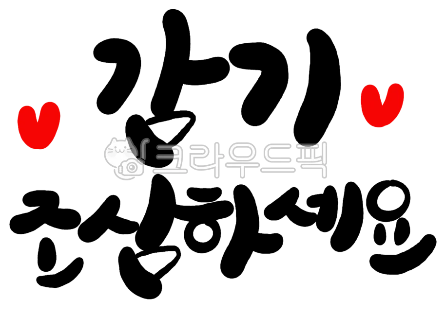 환절기 건강 인사 독감 예방 수칙 안내 멘트 정리_7