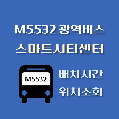 썸네일-M5532번-광역버스-스마트시티센터-정류장-위치-배차시간