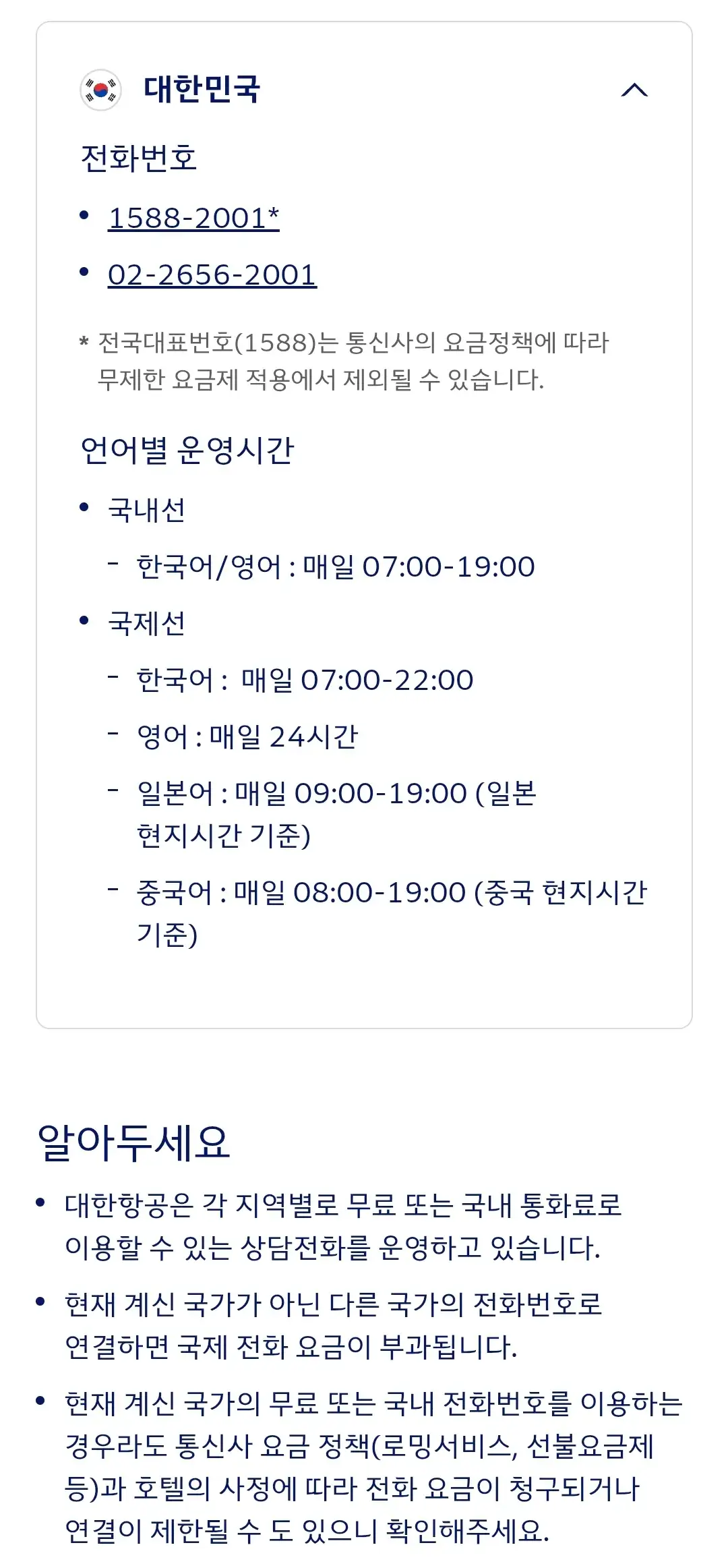 대한항공 대한민국 서비스센터 전화번호, 언어별 운영시간 등 안내