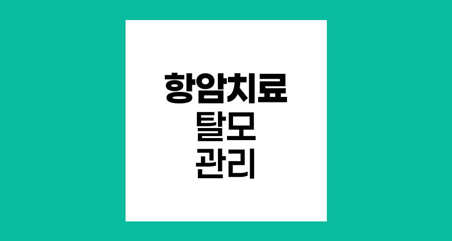 항암치료 후 탈모 관리와 회복, 영양과 식사의 중요성