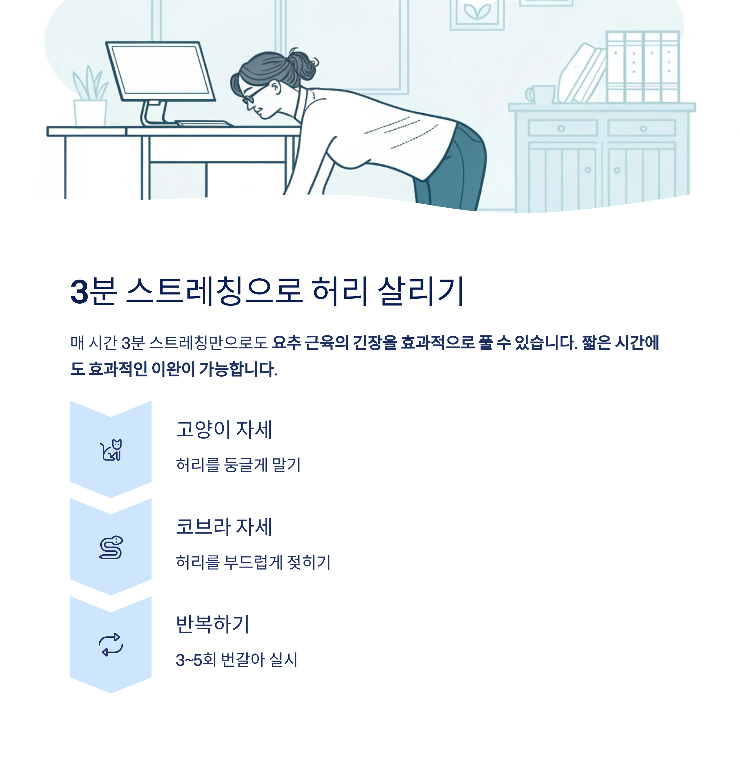 3분 스트레칭으로 허리 살리기