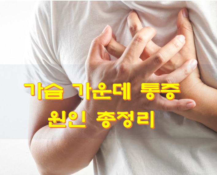가슴-가운데-통증