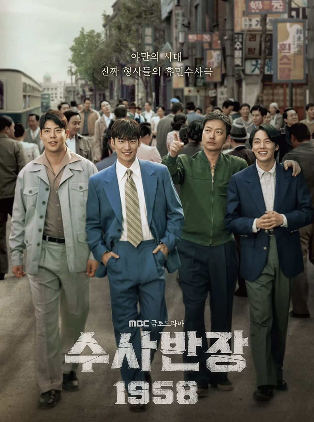 수사반장 1958 포스터