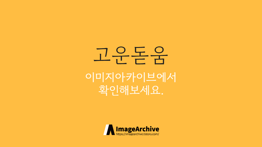 고운돋움 - 펜으로 정갈하게 쓴 느낌의 돋움체 스타일의 폰트 고운돋움 - 펜으로 정갈하게 쓴 느낌의 돋움체 스타일의 폰트