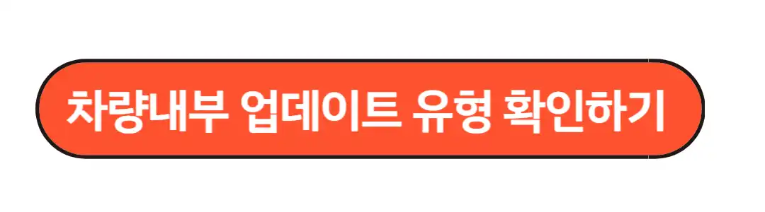 차량내부 업데이트 유형확인하기