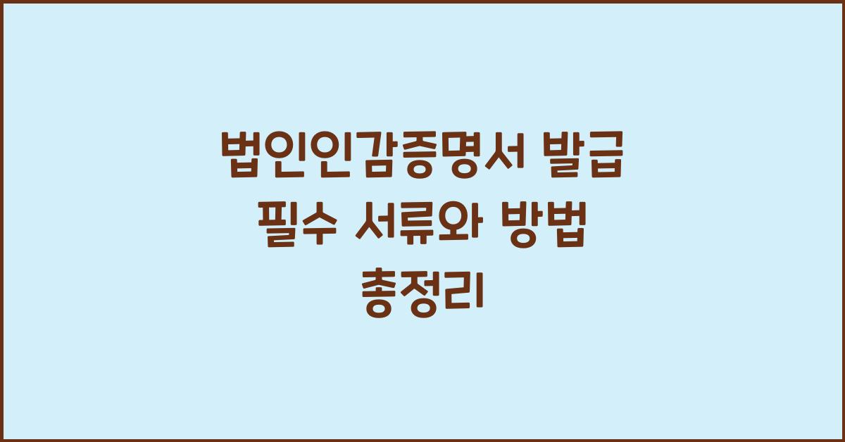 법인인감증명서 발급