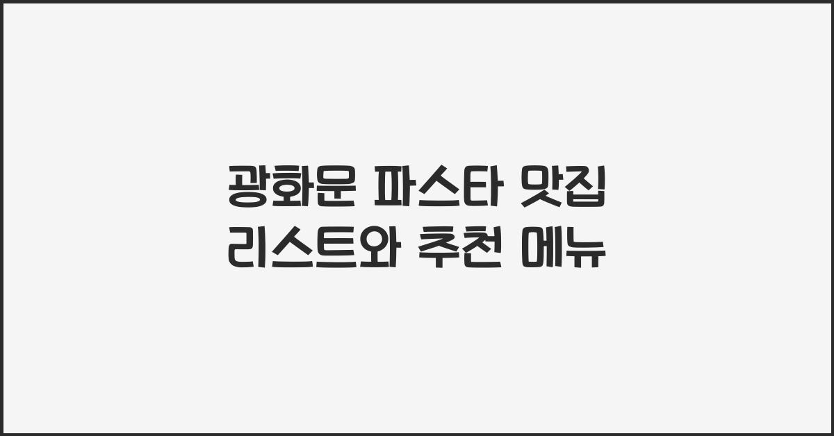 광화문 파스타